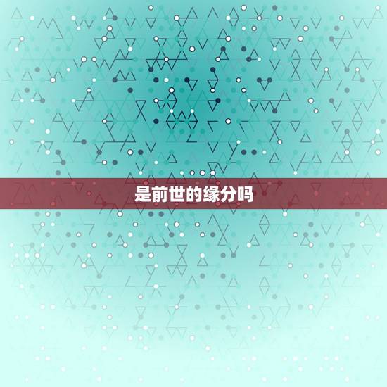 是前世的缘分吗，婚外情人是缘分吗？