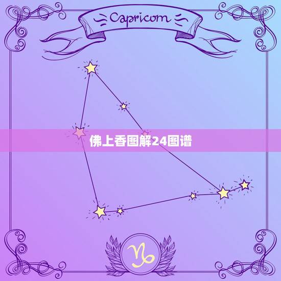 佛上香图解24图谱，如何拜佛上香动作图解