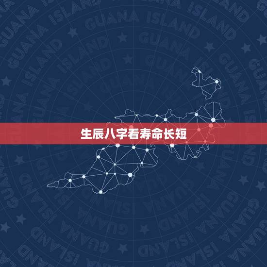 生辰八字看寿命长短，从出生年月和生辰八字看你的寿命