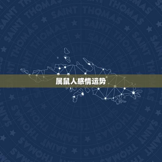 属鼠人感情运势,84年属鼠的人2021年的运势及运程 属鼠人感情运势,84年属鼠的人2021年的运势及运程
