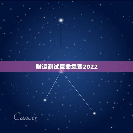 财运测试算命免费2022，财运测试算命免费