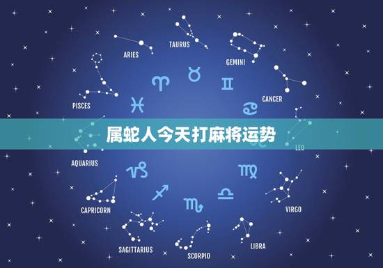 属蛇人今天打麻将运势,属羊人今天打麻将运气怎么样 属蛇人今天打麻将运势,属羊人今天打麻将运气怎么样