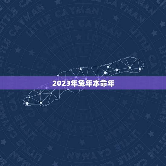 2023年兔年本命年，2023属兔的本命年好吗