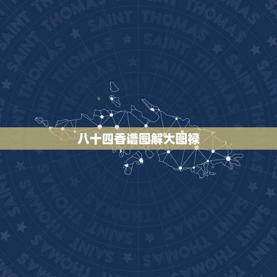 八十四香谱图解大图禄，如何看观世音香谱图解增福香与孝服香区别