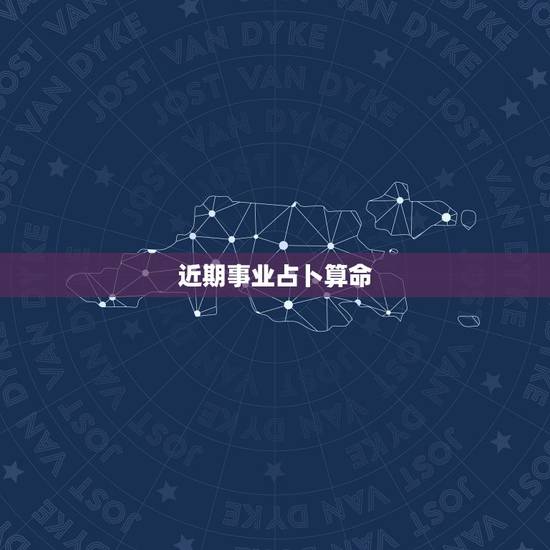 近期事业占卜算命,周易占卜算自己的事业和工作运程,多久去才能再算一次? 近期事业占卜算命,周易占卜算自己的事业和工作运程,多久去才能再算一次?