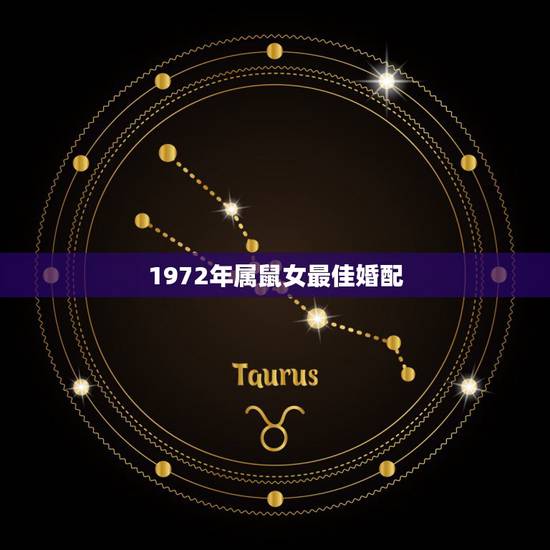 1972年属鼠女最佳婚配,72年属鼠和什么属相最配72年男与68女年相 1972年属鼠女最佳婚配,72年属鼠和什么属相最配72年男与68女年相