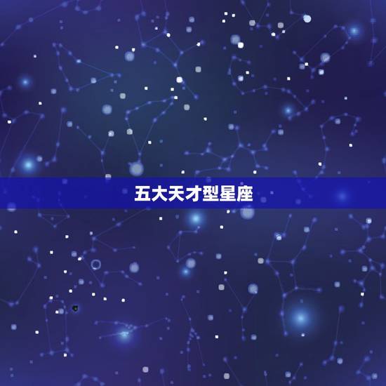 五大天才型星座,天生就很聪明的五大星座是谁? 五大天才型星座,天生就很聪明的五大星座是谁?
