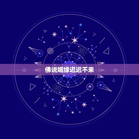 佛说姻缘迟迟不来，佛说姻缘未到的原因
