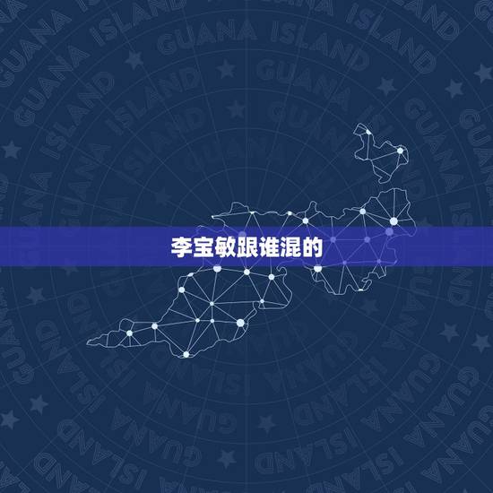 李宝敏跟谁混的,张家豪与李宝敏发生冲突,两人动手互殴,最后是谁出面解决 李宝敏跟谁混的,张家豪与李宝敏发生冲突,两人动手互殴,最后是谁出面解决