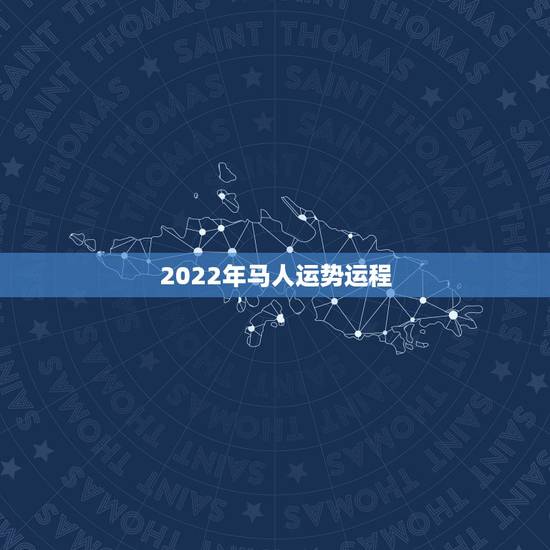 2022年马人运势运程,2021年马人运势及运程 2022年马人运势运程,2021年马人运势及运程