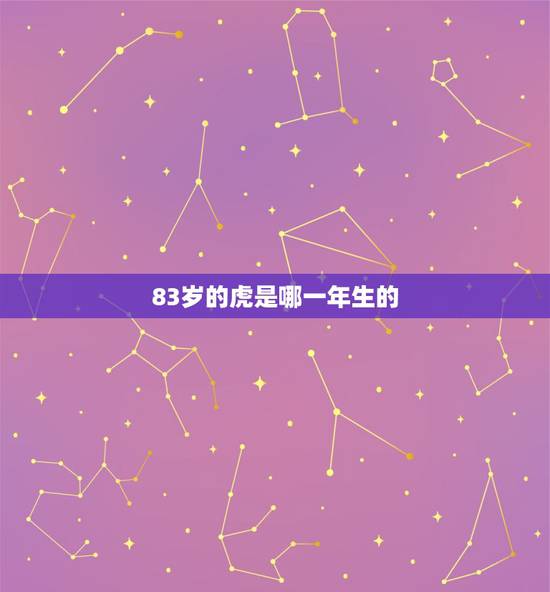 83岁的虎是哪一年生的，老人83岁是不是有坎