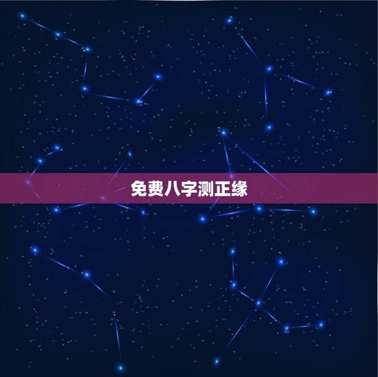 免费八字测正缘，免费生辰八字看婚期怎么看 八字看正缘出现时间