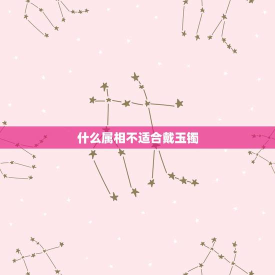 什么属相不适合戴玉镯,女人戴玉镯的禁忌 什么属相不适合戴玉镯,女人戴玉镯的禁忌