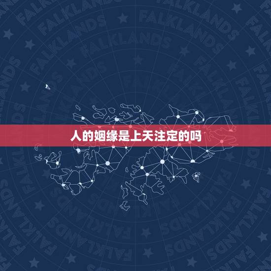 人的姻缘是上天注定的吗,一个人的姻缘都是上天注定的吗? 人的姻缘是上天注定的吗,一个人的姻缘都是上天注定的吗?