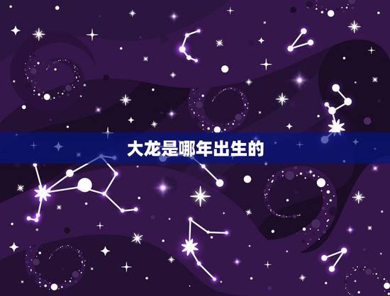 大龙是哪年出生的，猪是哪年出生的