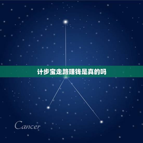 计步宝走路赚钱是真的吗，oppo计步宝真的可以赚钱吗？
