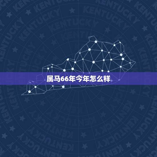 属马66年今年怎么样，1966年属马的女人一生命运 66年属马的女人命