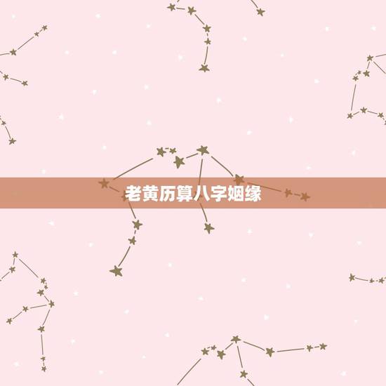 老黄历算八字姻缘，农历测算婚姻命运