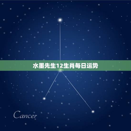 水墨先生12生肖每日运势，十二生肖算命今日运程