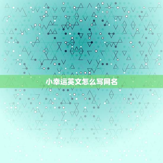 小幸运英文怎么写网名，与小幸运匹配的网名