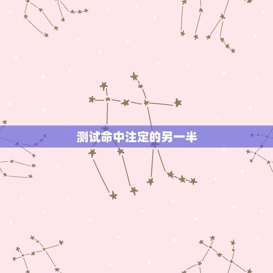测试命中注定的另一半 免费测正缘出现的准确时间 测试命中注定的另一半 免费测正缘出现的准确时间