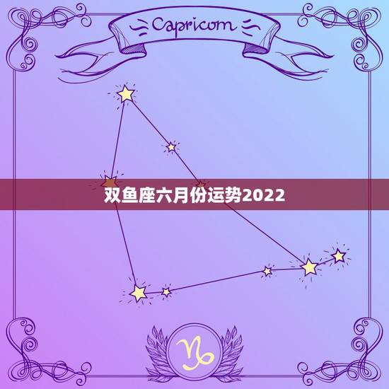 双鱼座六月份运势2022,双鱼座男狗六月份运势 双鱼座六月份运势2022,双鱼座男狗六月份运势