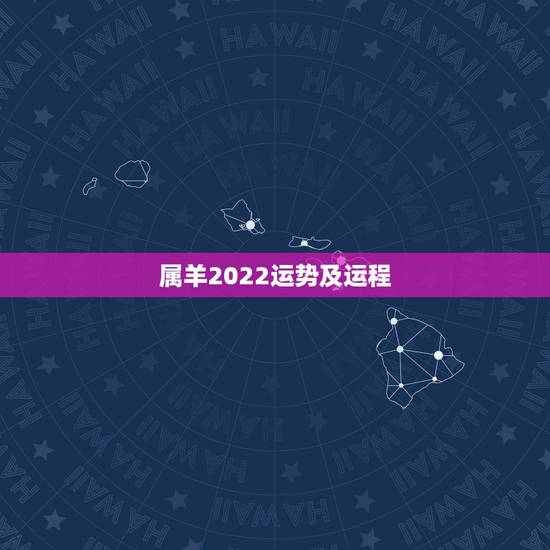 属羊2022运势及运程,2022年属羊人的全年运势 属羊2022运势及运程,2022年属羊人的全年运势
