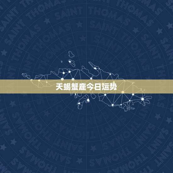 天蝎蟹座今日运势，天蝎座今日考试运气