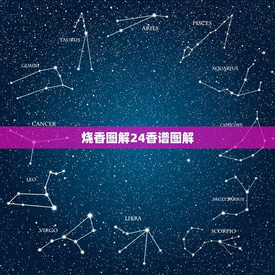 烧香图解24香谱图解,四根香烧香图解 烧香图解24香谱图解,四根香烧香图解