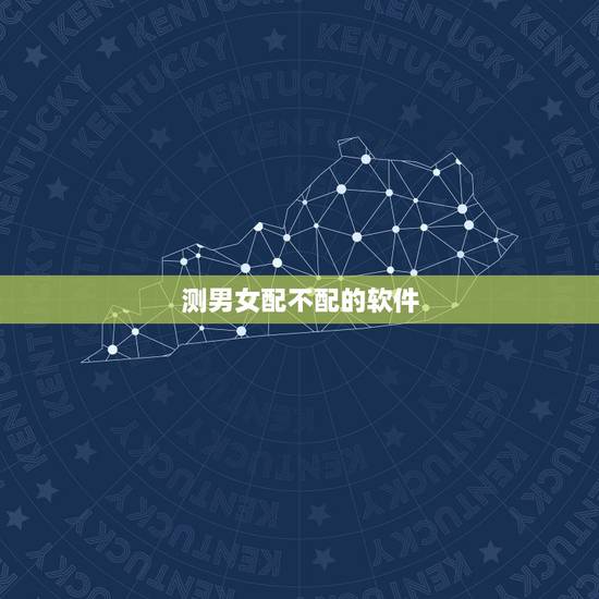 测男女配不配的软件,测试男女生爱情用什么软件? 测男女配不配的软件,测试男女生爱情用什么软件?