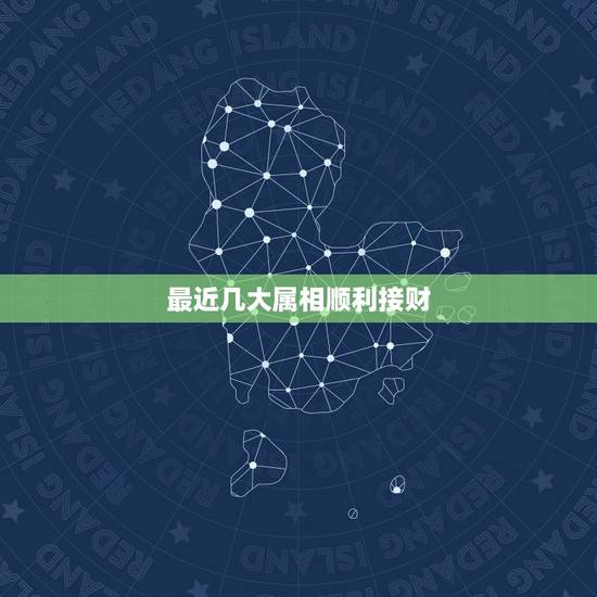 最近几大属相顺利接财,抖音里说明天上午十点属猴接财是真的吗? 最近几大属相顺利接财,抖音里说明天上午十点属猴接财是真的吗?