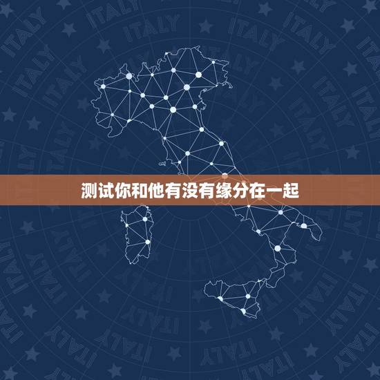 测试你和他有没有缘分在一起，有没有 测试你和他是否有缘的小测试啊？
