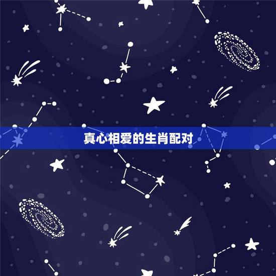 真心相爱的生肖配对，有多少因为生肖配对不合被逼分手的