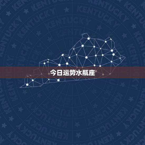 今日运势水瓶座,水瓶座明天的运气 今日运势水瓶座,水瓶座明天的运气