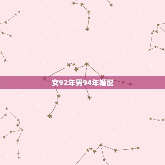 女92年男94年婚配，92年属猴男与94年属狗女能婚配吗？