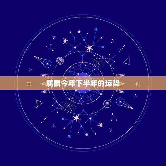 属鼠今年下半年的运势，明年运势如何？属鼠的大神们帮帮忙