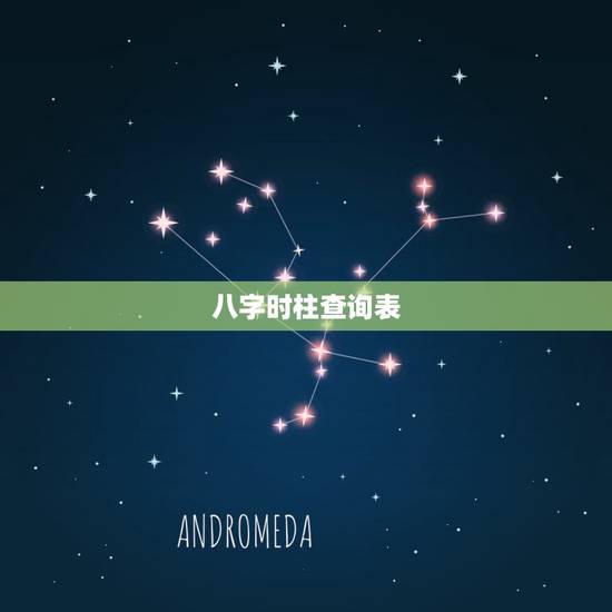 八字时柱查询表,八字五行如何查询 八字时柱查询表,八字五行如何查询