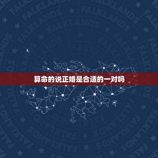 算命的说正婚是合适的一对吗,从算命角度看结婚对象不一定是正缘,有可能是 算命的说正婚是合适的一对吗,从算命角度看结婚对象不一定是正缘,有可能是