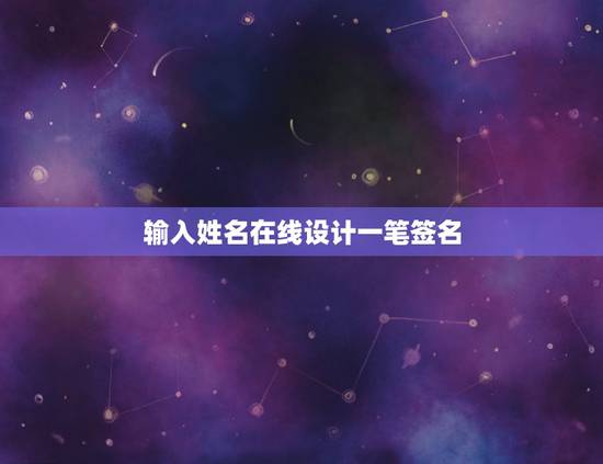 输入姓名在线设计一笔签名，在线名字签名设计