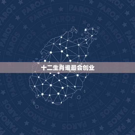 十二生肖谁最会创业，十二生肖佩戴天珠