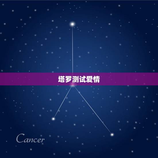 塔罗测试爱情,塔罗牌心占:占卜你将来在爱情中是什么地位 塔罗测试爱情,塔罗牌心占:占卜你将来在爱情中是什么地位