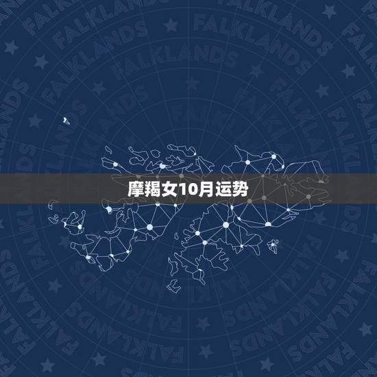 摩羯女10月运势，摩羯座女生下半年运势