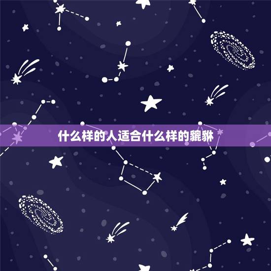什么样的人适合什么样的貔貅,貔貅适合什么人佩戴 什么样的人适合什么样的貔貅,貔貅适合什么人佩戴