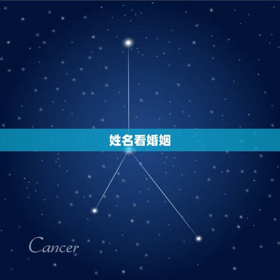 姓名看婚姻，姓名配对免费测姻缘
