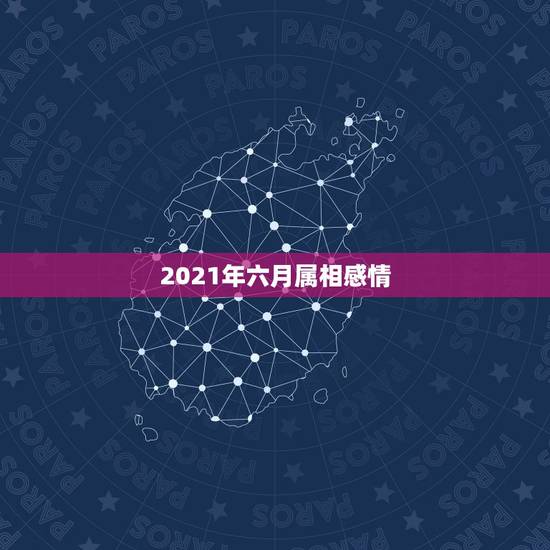 2021年六月属相感情，2021上半年正缘来临的生肖