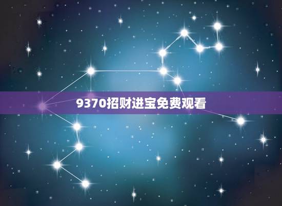 9370招财进宝免费观看，重生之招财进宝txt全集下载
