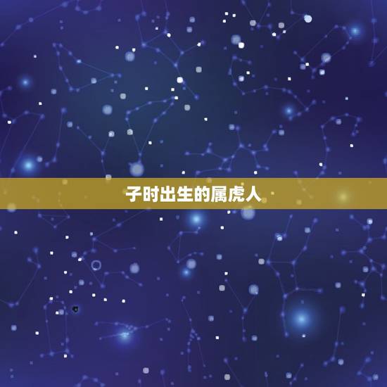 子时出生的属虎人