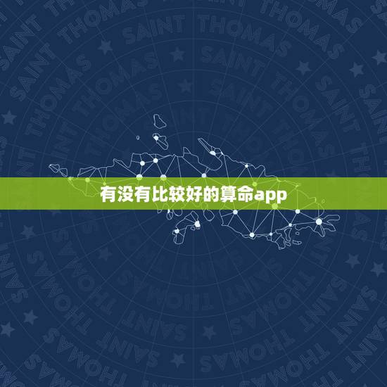 有没有比较好的算命app，有没有比较好的算命APP推荐，除了高人汇，用