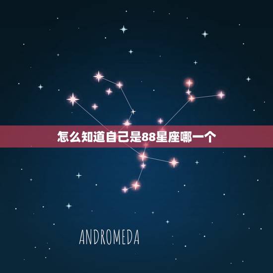 怎么知道自己是88星座哪一个，如何查自己的星座