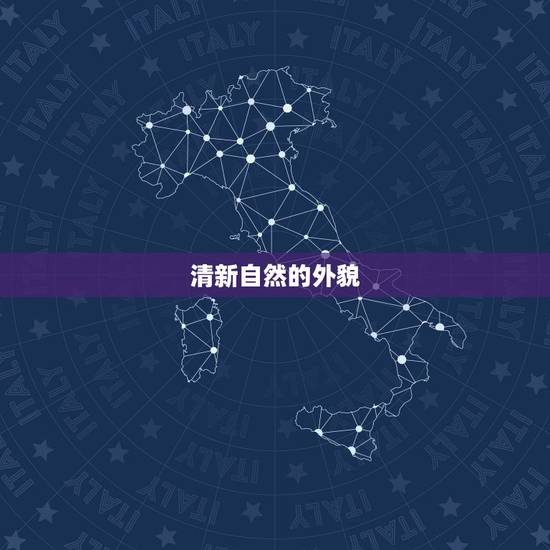清新自然的外貌 清新自然的外貌